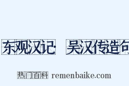 东观汉记·吴汉传造句是什么意思的图片